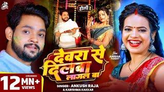 #Holi Song - देवरा से दिलवा लागल बा | Ankush Raja | Devra Se Dilawa Lagal Ba | Karishma | #Bhojpuri