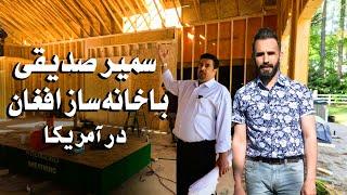 دیدار وطنداران| افغان هایکه درآمریکا خانه میسازند| تجربه27 سال خانه سازی|ازچی ساخته میشود