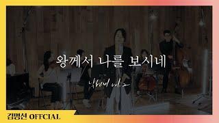 [낙헌제 Vol.2] 왕께서 나를 보시네