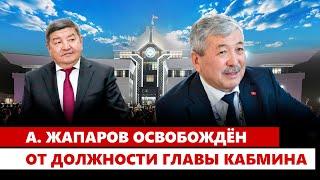 А. Жапаров освобождён от должности главы Кабмина