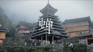 世界非遗文化--侗族大歌蝉之歌采样的创新，歌曲《蝉》的专属MV