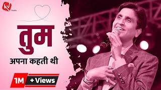 तुम अपना कहती थी | Dr Kumar Vishwas | Kv Studio