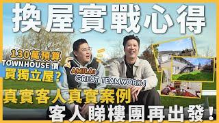 [溫哥華地產] 客人換屋實戰心得！130萬預算看盡4間獨立屋：靚裝修可能是掩眼法？不留意這些細節位就中伏？ | #客人睇樓團 EP2