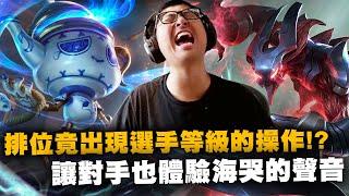 【DinTer】排位竟出現選手等級的操作？阿姆姆Amumu +夜曲Nocturne JG 不罵隊友也不尾頭的良心打野！看似世界賽的精采會戰？讓對手也體驗海哭的聲音～