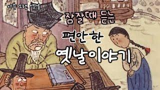 잠잘때 듣는 편안한 옛날이야기/ 탄생신 삼신할멈 외 / 민담/전래동화/잠자리동화/오디오북