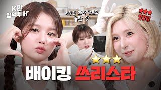 이상한 과자 만들어 봤습니다ㅣ디저트판 | 엔믹스 설윤&배이 | K판 입덕투어 EP.6