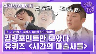 101화 레전드! '시간의 마술사들 특집' 자기님들의 킬링포인트 모음#유퀴즈온더블럭 | YOU QUIZ ON THE BLOCK EP.101