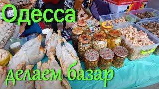 ОДЕССА, рынок Киевский, в шоке от цен.