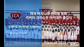 미국 관리형 유학 버지니아 리버티 크리스찬 사립 고등학교 졸업식