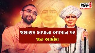 Swaminarayan Sadhu Controversy: અપમાન પર આરપાર ભક્તોમાં ભારેલો અગ્નિ!