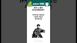 중국이 미국을 뛰어넘을 수 있을까? #경제 #세계정치