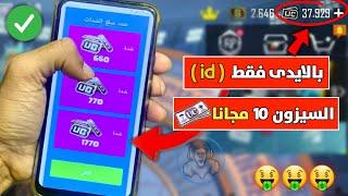 شحن شدات ببجي مجانا  خذ شدات ببجي مجانا بالاثبات - افضل طريقة شحن 2025| pubg mobile