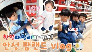 One-year-old babies hold hands and go on a date...!? [KOR-JPN couples]:::(farm, amusement park)