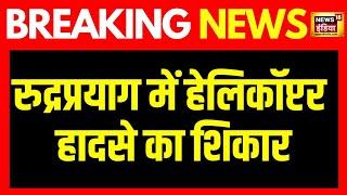 Breaking News: Rudraprayag में Helicopter crash | Uttarakhand News | Hindi News | News18India