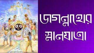 জগন্নাথের স্নানযাত্রার ইতিহাস কি??? কেনই বা পালন করা হয় জগন্নাথের মহা স্নান যাত্রা???