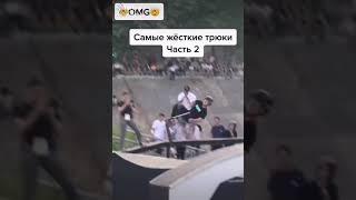 самый опасный трюк