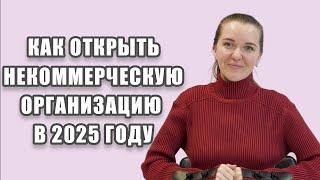 РЕГИСТРАЦИЯ НКО В 2025 ГОДУ. КАК ОТКРЫТЬ НЕКОММЕРЧЕСКУЮ ОРГАНИЗАЦИЮ.