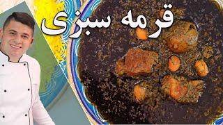 اسرار قرمه سبزی مادر بزرگ به روش مهرداد پز