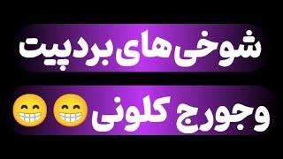 شوخی‌های برد پیت و جورج کلونی در نشست ونیز ...