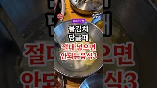 물김치 담글때 절대 넣으면 안되는 음식 3가지 #건강 #건강정보