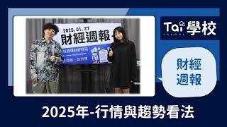 【財經週報】2025.1.27 不交易就是最好的交易｜第153集