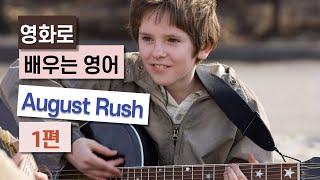 영화로 배우는 영어_August Rush(어거스트 러쉬) 1편