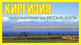 Киргизия. Путешествие на Иссык-Куль. Часть 1: знакомство с жемчужиной Кыргызстана