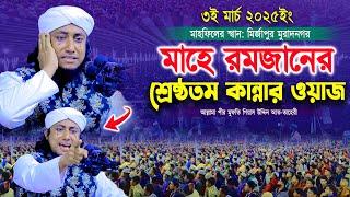 মাহে রমজানের শ্রেষ্ঠতম কান্নার ওয়াজ | Mufti Gias Uddin Taheri waz 2025 | মুফতি গিয়াস উদ্দিন তাহেরী