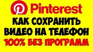 Как сохранить видео с пинтерест\pinterest на телефон андроид без программ (Новый способ)