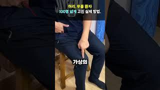 허리 통증, 무릎 통증 동시에 없애는 방법