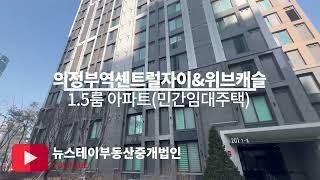 의정부역 센트럴자이 2단지 201동(1.5룸) 민간임대주택 내부 랜선 집구경  010-6864-7782 뉴스테이부동산