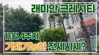 11월4주차) 래미안크레시티 전세 가격 시세| 평형별 전세보증금 문의02-2245-0070 [단지내OK공인중개사]