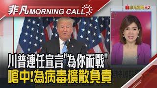 川普推文炮轟郵寄選票 再遭推特加註警語 分析師估"標普500" 美大選後首月下跌機率高｜主播劉祝華｜【非凡Morning Call】20200825｜非凡財經新聞