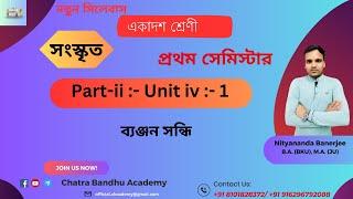 Class -11 এর  ব্যঞ্জন সন্ধি  Part -ii, Unit -iv, 1- সন্ধি #semesterexam #wbclass #sanskrit