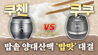 어떤 밥솥을 사야할까? 쿠쿠 vs 쿠첸가격, 밥맛, 세척, 요리까지 가성비 비교