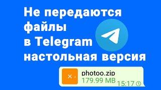 Компьютерная версия Telegram не передаёт файлы