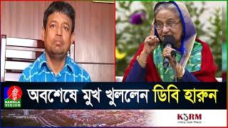 উপরের নির্দেশে সব করেছি: ডিবি হারুন | DB Harun | Call Record | Student Movement