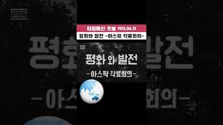 평화와 발전 아스팍 각료회의 1972.06.13 #타임머신오늘