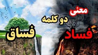 معنی و مفهوم فساد وفساق چیست؟/به چه اشخاصی بد گفته می شود؟