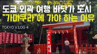 (4)TOKYO V LOG/가마쿠라/일본 도쿄 소도시 여행/고마치도리 스트리트/쓰루가오카하치만궁/시치리가하마 해변/후지산/요리도코로/카마쿠라고교마메역/일본 열차여행/이나무라가사키역