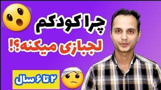 فرزند لجباز | علت لجبازی کودکان | چرا کودکم لجبازیی میکنه؟