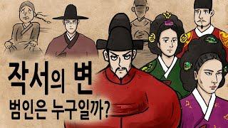 [팩 한국사 289회] 작서의 변 범인은 누구일까? feat 경빈박씨 문정왕후 김안로 김희 범덕