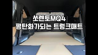 쏘렌토MQ4전용 평탄화와 트렁크매트가 동시에 되는 차박제품 출시!!!!!!