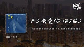 闭文思 - P.S.我爱你 (DJ版)（原唱：A-Lin）「我爱你没有保留 我爱你就到最后，有些人值得等候 有些悲伤值得忍受」(4k Video)【動態歌詞/pīn yīn gē cí】#闭文思 #P