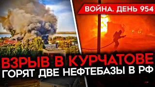 ВОЙНА. ДЕНЬ 954. ВЗРЫВ СКЛАДА В КУРЧАТОВЕ/ В РФ ГОРЯТ ДВЕ НЕФТЕБАЗЫ/ ВСУ УДАРИЛИ ПО АЭРОДРОМУ