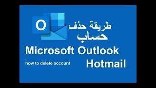 طريقة حذف حساب 2024 Microsoft Outlook Hotmail بشكل نهائي