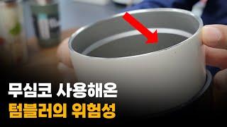 매일 입 대고 마시는 텀블러, 건강에 치명적인 악영향!?