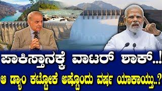 ಪಾಕಿಸ್ತಾನಕ್ಕೆ ವಾಟರ್ ಶಾಕ್..! ಆ ಡ್ಯಾಂ ಕಟ್ಟೋಕೆ ಅಷ್ಟೊಂದು ವರ್ಷ ಯಾಕಾಯ್ತು..?