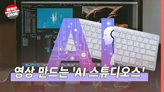 딥브레인AI의 'AI 스튜디오스' 텍스트 입력만으로 영상 구현 가능 [경제뉴스]