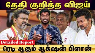 TVK Vijay | களத்திற்கு வரும் விஜய்...ஸ்பீடு எடுக்கும் தவெக...Detailed Report!